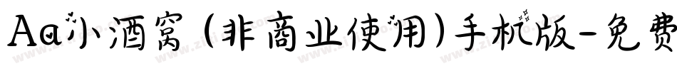 Aa小酒窝 (非商业使用)手机版字体转换